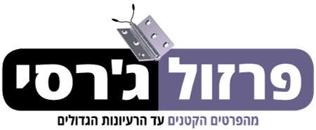 פרזול ג'רסי